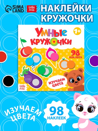 Книга с наклейками «Умные кружочки. Изучаем цвета», 12 стр.