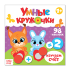 Книга с наклейками «Умные кружочки. Изучаем счёт», 12 стр. - Фото 1