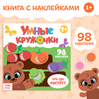 Книга с наклейками «Умные кружочки. Что, где растёт?», 12 стр. - Фото 1