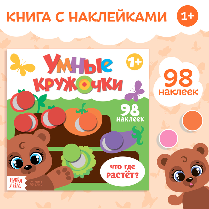 Книга с наклейками «Умные кружочки. Что, где растёт?», 12 стр. - Фото 1