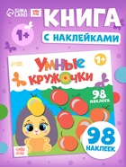Книга с наклейками «Умные кружочки. Один и много», 12 стр., 98 наклеек - Фото 1