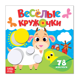 Наклейки «Весёлые кружочки. На ферме», 12 стр.