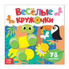 Наклейки «Весёлые кружочки. Дикие животные», 12 стр. - фото 298106600