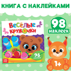 Наклейки «Весёлые кружочки. Медвежонок», 12 стр. - Фото 1