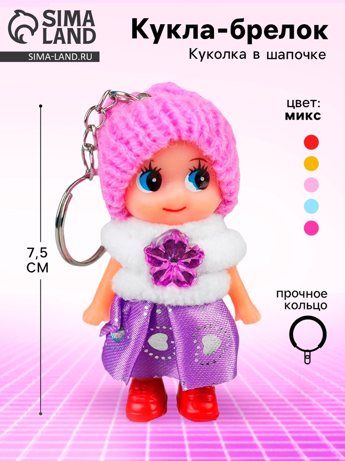 Брелок - кукла «Девочка», в шапочке, 7.5 см, МИКС - Фото 1