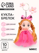 Брелок-кукла «Красотка», с бантом, цвета МИКС - Фото 1