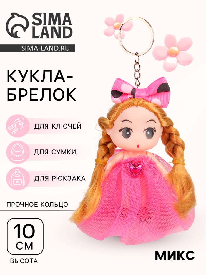 Брелок-кукла «Красотка», с бантом, цвета МИКС - Фото 1
