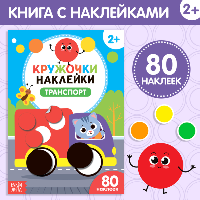 Наклейки кружочки «Транспорт», 16 стр., 80 наклеек - Фото 1