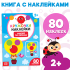 Наклейки кружочки «Наклей по образцу», 16 стр. - Фото 1