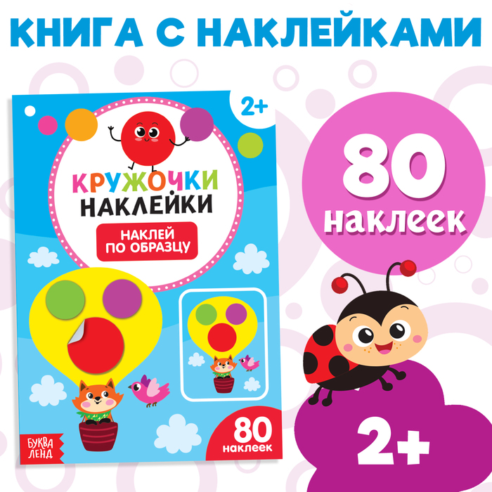 Наклейки кружочки «Наклей по образцу», 16 стр. - Фото 1