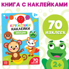 Наклейки кружочки «Эмоции», 16 стр. - Фото 1