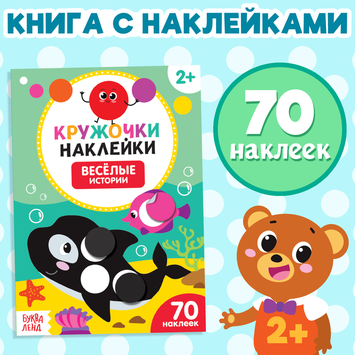 Наклейки кружочки «Весёлые истории», 16 стр., 70 наклеек - Фото 1