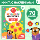 Наклейки кружочки «Окружающий мир», 16 стр., 70 наклеек - Фото 1