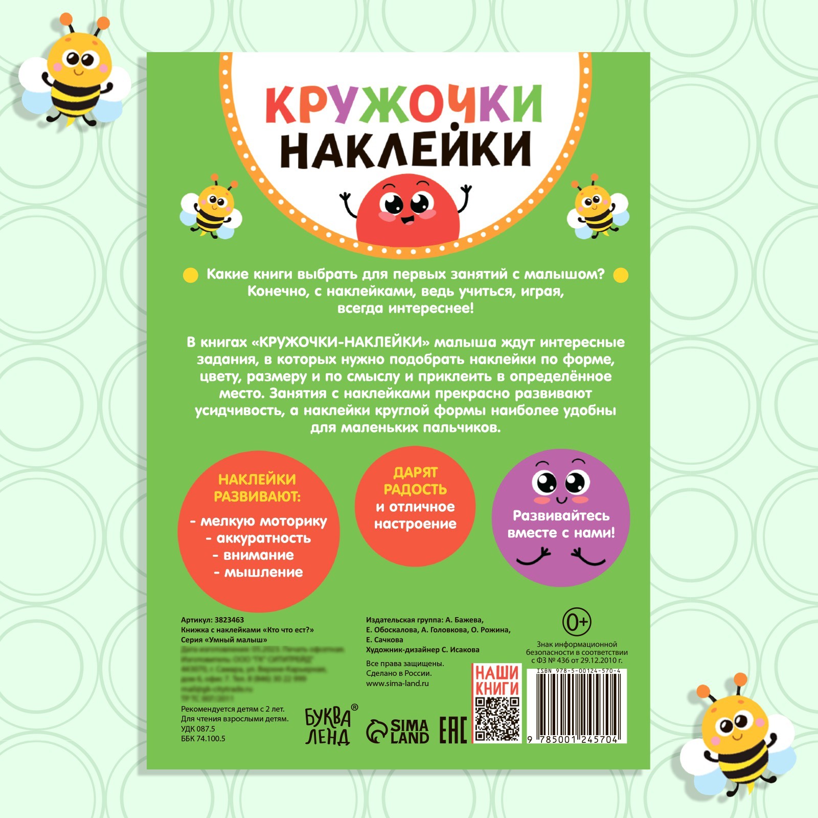 Наклейки кружочки «Кто что ест?», 16 стр. (3823463) - Купить по цене от  66.00 руб. | Интернет магазин SIMA-LAND.RU