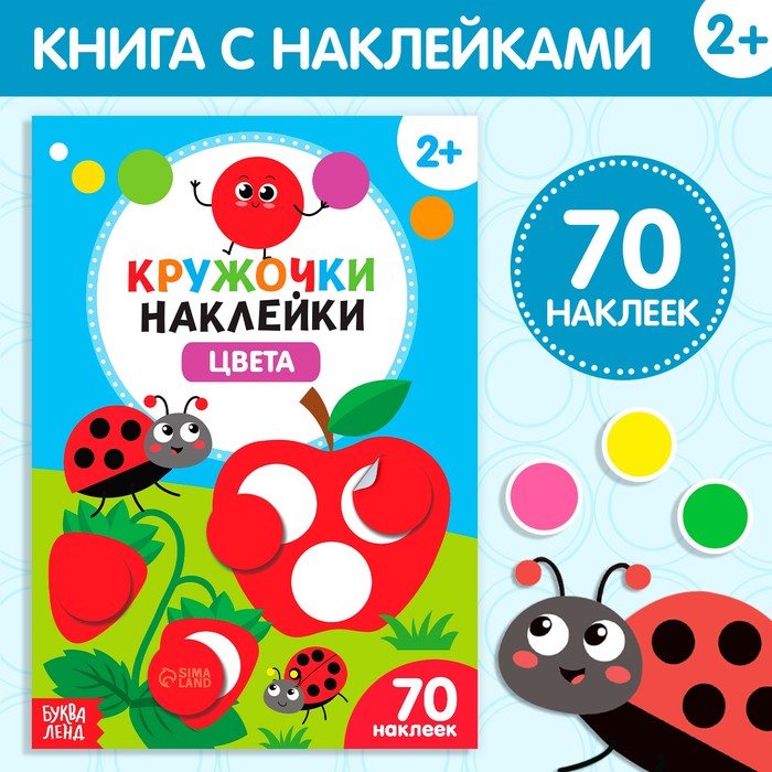 Наклейки кружочки «Цвета», 16 стр. - Фото 1