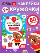 Книжка с наклейками кружочками «Приходи, Новый год!», 16 стр. - Фото 1