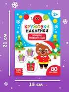Книжка с наклейками кружочками «Приходи, Новый год!», 16 стр. - Фото 2
