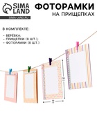 Набор фоторамок на прищепках «Солнечный день», верёвка, прищепки, фоторамки 8 шт., размер: 18×13 см - Фото 1