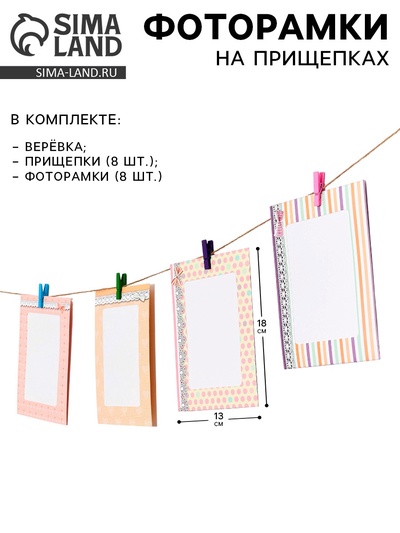 Набор фоторамок на прищепках «Солнечный день», верёвка, прищепки, фоторамки 8 шт., размер: 18×13 см