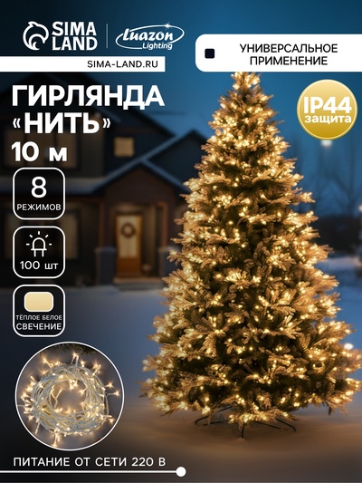 Гирлянда «Нить» 10 м, IP44, белая нить, 100 LED, свечение тёплое белое, 8 режимов, 220 В