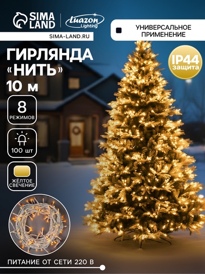 Гирлянда «Нить» 10 м, IP44, белая нить, 100 LED, свечение жёлтое, 8 режимов, 220 В