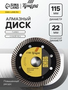 Диск алмазный отрезной ТУНДРА ПРОФИ, повышенный ресурс, TURBO, сухой рез, 115×22 мм - Фото 1