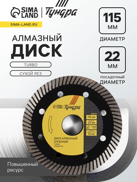 Диск алмазный отрезной ТУНДРА ПРОФИ, повышенный ресурс, TURBO, сухой рез, 115×22 мм 2966614