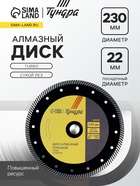 Диск алмазный отрезной ТУНДРА ПРОФИ, повышенный ресурс, TURBO, сухой рез, 230×22 мм - Фото 1