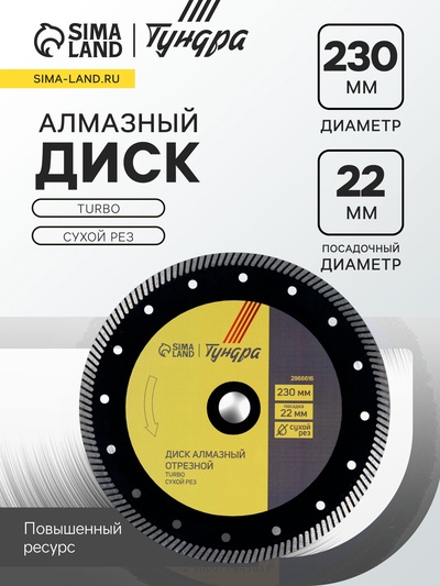 Диск алмазный отрезной ТУНДРА ПРОФИ, повышенный ресурс, TURBO, сухой рез, 230×22 мм
