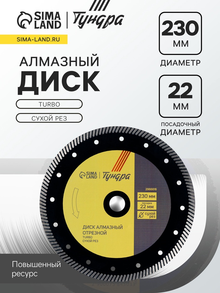 Диск алмазный отрезной ТУНДРА ПРОФИ, повышенный ресурс, TURBO, сухой рез, 230×22 мм - Фото 1