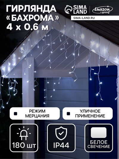 Гирлянда «Бахрома» 4×0.6 м, IP44, прозрачная нить, 180 LED, свечение белое, мерцание белым, 220 В