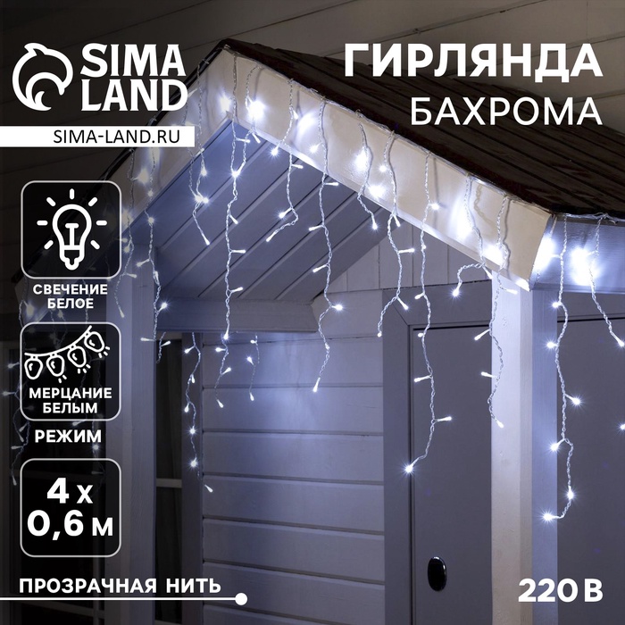 Гирлянда «Бахрома» 4 × 0.6 м, IP44, прозрачная нить, 180 LED, свечение белое, мерцание белым, 220 В - Фото 1