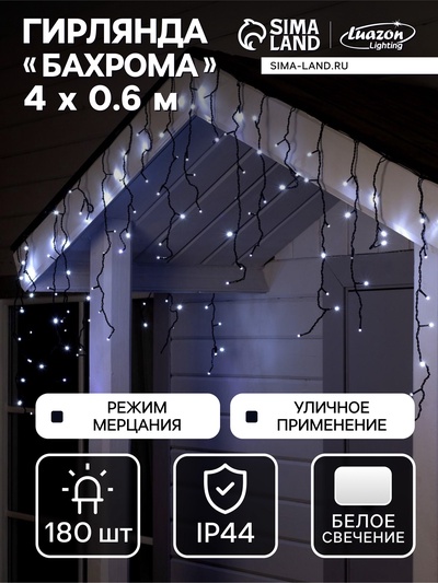 Гирлянда «Бахрома» 4×0.6 м, IP44, тёмная нить, 180 LED, свечение белое, мерцание белым, 220 В