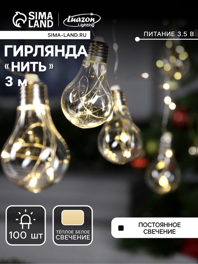 УЦЕНКА Гирлянда «Нить» 3 м с насадками «Лампочки», IP20, серебристая нить, 100 LED, свечение тёплое белое, 3.5 В