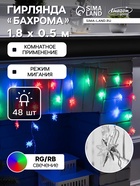 УЦЕНКА Гирлянда «Бахрома» 1.8×0.5 м с насадками «Звёзды», IP20, прозрачная нить, 48 LED, свечение мульти (RG/RB), мигание, 220 В - Фото 1