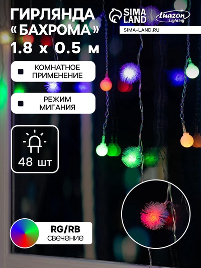 УЦЕНКА Гирлянда «Бахрома», 1.8×0.5 м, с насадками «Шарики и ёжики», IP20, 48 LED, 220 В, мигание, прозрачная нить, свечение мульти
