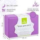 Блок для йоги Sangh, 23х15х8 см, цвет фиолетовый - фото 298107244