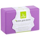Блок для йоги Sangh, 23х15х8 см, цвет фиолетовый - фото 3825101