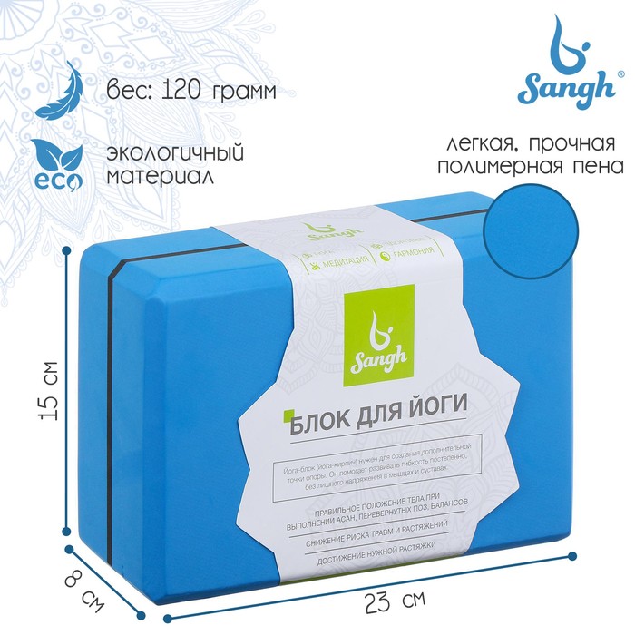 Блок для йоги Sangh, 23×15×8 см, цвет синий - Фото 1