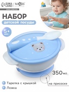 Тарелка на присоске из силикона M&B «Сладкий малыш», в наборе крышка, ложка, голубой - Фото 1