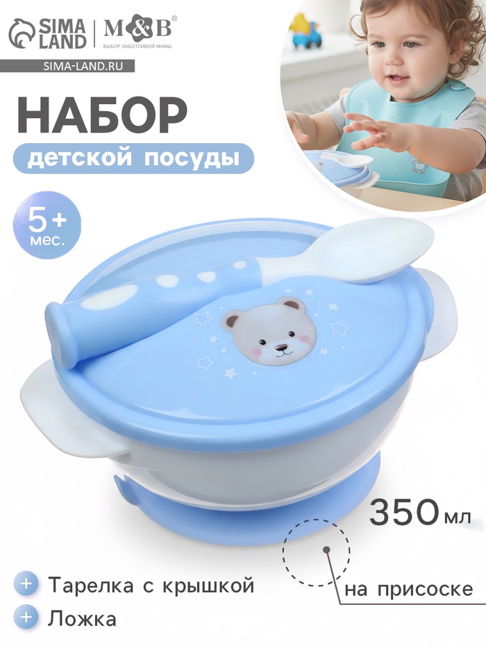 Тарелка на присоске из силикона M&B «Сладкий малыш», в наборе крышка, ложка, голубой - Фото 1