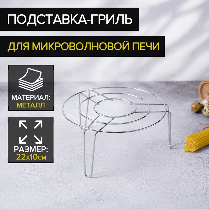 Подставка-гриль для микроволновой печи Доляна, 22×22×10 см, цвет хром - Фото 1