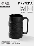 Кружка «Шины», 460 мл, керамика, чёрная - Фото 1