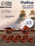 Набор для чайной церемонии «Дракон», 10 предметов: 8 пиал 35 мл, чайник 200 мл, чахай 150 мл, керамика, коричневый - Фото 1