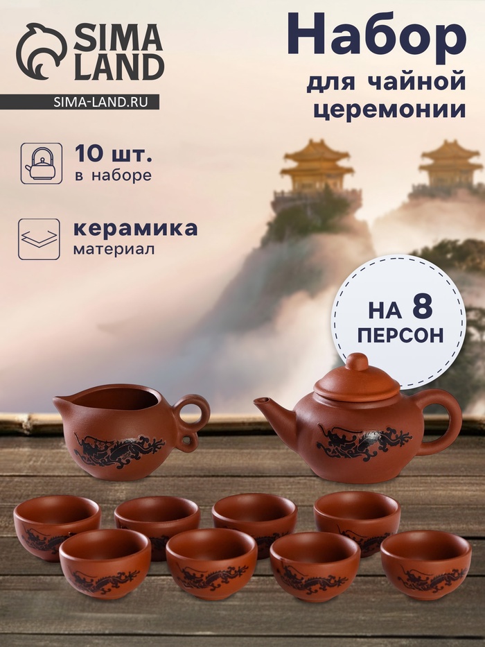 Набор для чайной церемонии «Дракон», 10 предметов: 8 пиал 35 мл, чайник 200 мл, чахай 150 мл, керамика, коричневый