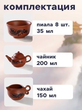 Набор для чайной церемонии «Дракон», 10 предметов: 8 пиал 35 мл, чайник 200 мл, чахай 150 мл, керамика, коричневый