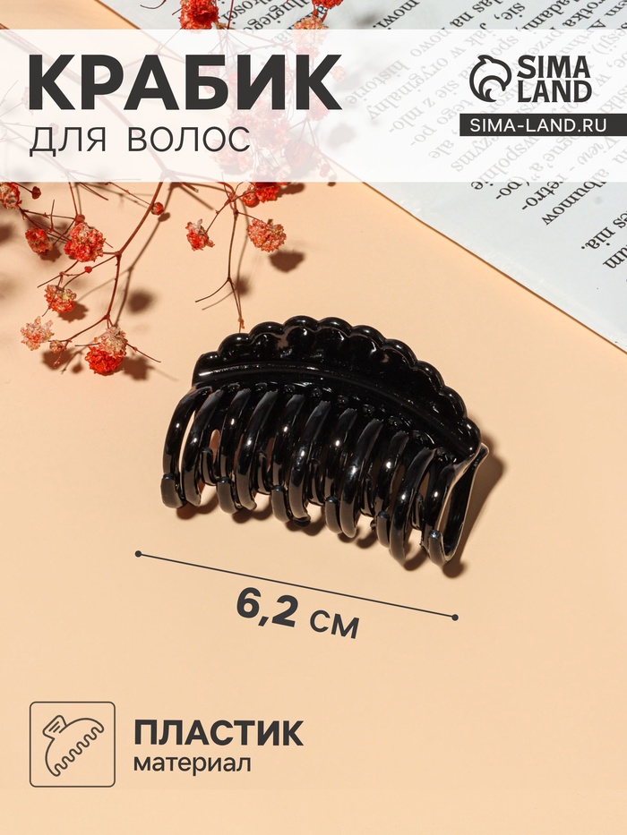 Крабик для волос «Чёрный», гребешок, 6.2 см, чёрный - Фото 1
