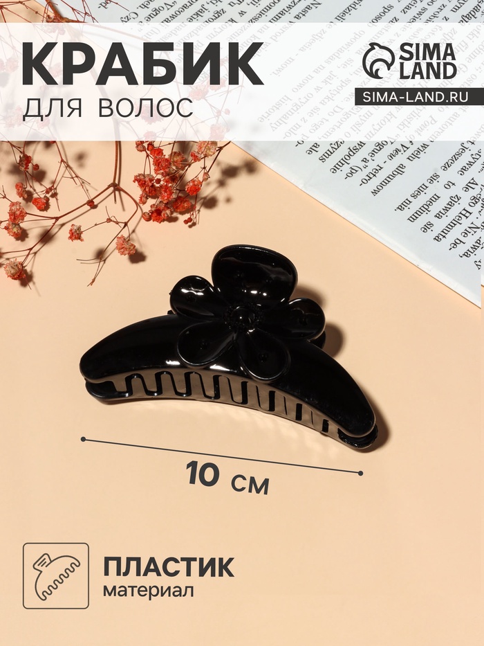 Крабик для волос «Глянец» ромашка, 10 см, МИКС