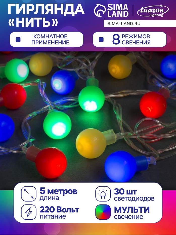 УЦЕНКА Гирлянда «Нить» 5 м с насадками «Шарики цветные», IP20, прозрачная нить, 30 LED, свечение мульти, 8 режимов, 220 В - Фото 1