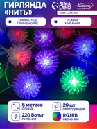 УЦЕНКА Гирлянда «Нить» 5 м с насадками «Ёжики цветные», IP20, прозрачная нить, 20 LED, свечение мульти (RG/RB), мигание, 220 В - Фото 1